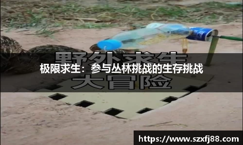 极限求生：参与丛林挑战的生存挑战