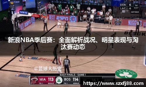 新浪NBA季后赛：全面解析战况、明星表现与淘汰赛动态