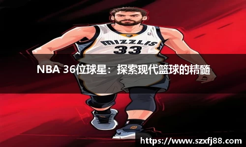 NBA 36位球星：探索现代篮球的精髓