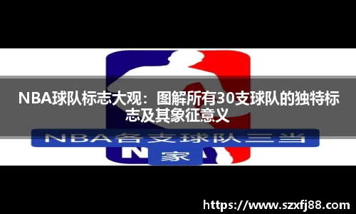 NBA球队标志大观：图解所有30支球队的独特标志及其象征意义