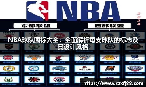 NBA球队图标大全：全面解析每支球队的标志及其设计风格