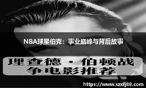 NBA球星伯克：事业巅峰与背后故事