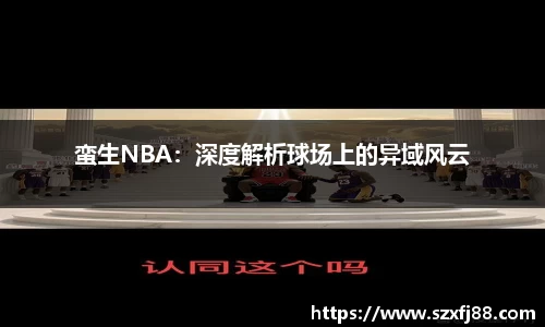 蛮生NBA：深度解析球场上的异域风云